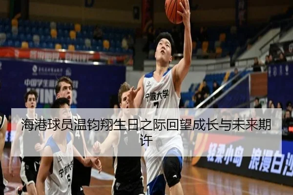 海港球员温钧翔生日之际回望成长与未来期许（leyu）